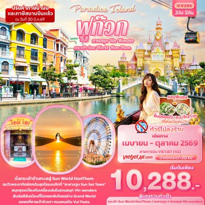 Paradise Island ฟูก๊วก กระเช้า Sun World Hom Thom & สวนสนุก Vin Wonder (ไม่ลงร้านช้อป)3 วัน 2 คืน-VZ